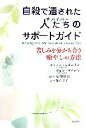  自殺で遺された人たちのサポートガイド 苦しみを分かち合う癒やしの方法／アンスモーリン，ジョンガイナン，高橋祥友，柳沢圭子