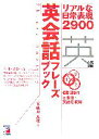 【中古】 英会話フレーズブック リアルな日常表現2900 アスカカルチャー/多岐川恵理【著】