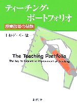 【中古】 ティーチング・ポートフォリオ 授業改善の秘訣／土持ゲーリー法一【著】