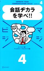  会話ヂカラを学べ！！ マジビジ4／アランバーカー，ディスカヴァー・クリエイティブ