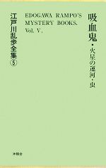 【中古】 吸血鬼・火星の運河・虫 江戸川乱歩全集5／江戸川乱歩【著】