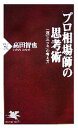 【中古】 プロ相場師の思考術 「運」と「ツキ」の考え方 PHP新書／高田智也【著】