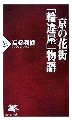 【中古】 京の花街「輪違屋」物語 PHP新書／高橋利樹【著】