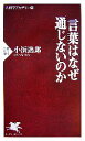 【中古】 言葉はなぜ通じないのか PHP新書人間学アカデミー5／小浜逸郎【著】