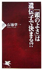 【中古】 「頭のよさ」は遺伝子で決まる！？ PHP新書／石浦章一【著】 【中古】afb - ブックオフオンライン楽天市場店