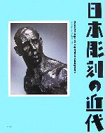 【中古】 日本彫刻の近代 ／東京国立近代美術館，三重県立美術館，宮城県美術館【企画・監修】 【中古】afb