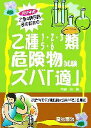 【中古】 乙種4類合格者のための乙種1・2・3・5・6類危険物試験ズバ「適」/中嶋登【著】
