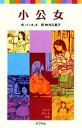 【中古】 小公女 ポプラポケット文庫／バーネット【作】，秋川久美子【訳】