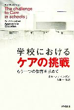 ネルノディングズ【著】，佐藤学【監訳】販売会社/発売会社：ゆみる出版/ 発売年月日：2007/08/20JAN：9784946509414