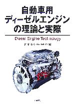 【中古】 自動車用ディーゼルエンジンの理論と実際 MECHANISM SERIES／鈴木孝幸(編者)