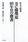 【中古】 日本の戦争　BC級戦犯60年目の遺書／田原総一朗【監修】，田中日淳【編】，堀川惠子【聞き手】