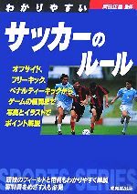 【中古】 わかりやすいサッカーの