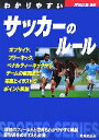 【中古】 わかりやすいサッカーのルール(2007) SPORTS　SERIES／岡田正義【監修】