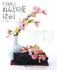 【中古】 和風を楽しむ　ねんどの花12ヵ月／西山朝子【著】