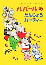 【中古】 ババールのたんじょうパーティー 児童図書館・絵本の部屋／ロラン・ドブリュノフ【作】，せなあいこ【訳】