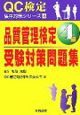 細谷克也【監修】，QC検定問題集編集委員会【著】販売会社/発売会社：日科技連出版社/ 発売年月日：2007/08/08JAN：9784817192325