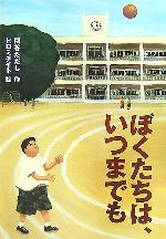 【中古】 ぼくたちは、いつまでも そうえん社フレッシュぶんこ／関谷ただし【作】，ヒロミチイト【絵】