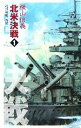 【中古】 北米決戦(1) 巡洋戦艦「浅間」 C・NOVELS/横山信義【著】