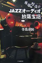 【中古】 疾風怒涛のJAZZオーディオ放蕩生活／寺島靖国【著】