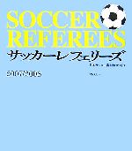 【中古】 サッカーレフェリーズ(2007