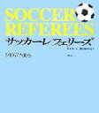 【中古】 サッカーレフェリーズ(2007／2008)／日本サッカー協会審判委員会【監修】，浅見俊雄【著】