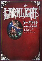 【中古】 ラークライト 伝説の宇宙海賊／フィリップリーヴ【著】，松山美保【訳】，デイヴィッドワイアット【画】