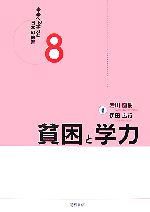 【中古】 貧困と学力 未来への学力と日本の教育8/岩川直樹,伊田広行【編著】
