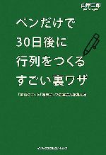【中古】 ペンだけで30日後に行列をつくるすごい裏ワザ 「言葉の力」と「妄想力」でお客さんを集める/山岸二郎【著】