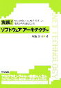 【中古】 実践！ソフトウェアアーキテクチャ Visual StudioとASP．NETによる業務システム開発方法 ．NET TECHNOLOGY／尾島良司【著】