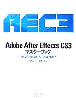 【中古】 Adobe　After　Effects　CS3マスターブック　for　Windows　＆　Macintosh／大河原浩一【著】，福田友美【監修】