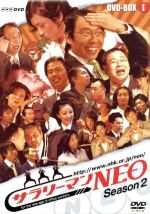 【中古】 NHK　DVD　サラリーマンNEO　SEASON－2　DVD－BOX1／生瀬勝久,沢村一樹,田口浩正,中越典子