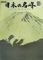 【中古】 NHK日本の名峰 山の花、岩、雪、谷、森を行く(第4巻) 富士山・白山・西日本の山 小学館DVD BOOK/小学館