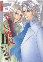 【中古】 胸さわぎ天動説　2(2)／小林博美(著者)