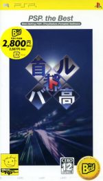 【中古】 首都高バトル　PSP　the　Best（再販） ／PSP 【中古】afb