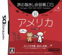 【中古】 旅の指さし会話帳DSシリーズ4　アメリカ／ニンテンドーDS