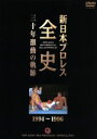 【中古】 新日本プロレス全史 三十年激動の軌跡 1994〜1996/(格闘技)