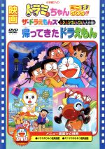 【中古】 映画ドラミちゃん　ミニドラSOS！！！／帰ってきたドラえもん／ザ・ドラえもんズ　ムシムシぴょんぴょん／藤子・F・不二雄（脚本、製作総指揮）,芝山努,大山のぶ代（ドラえもん）,小原乃梨子（のび太）,野村道子（しずか）,たてかべ和也（ジャ