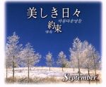 【中古】 美しき日々〜約束〜/September
