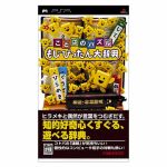 【中古】 ことばのパズル　もじぴったん大辞典／PSP