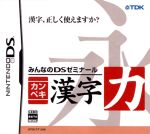 【中古】 みんなのDSゼミナール　カンペキ漢字力／ニンテンドーDS