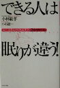 【中古】 できる人は眠りが違う! 人生を成功させる画期的「24時間革命」/小林敏孝(著者),小石雄一(著者)