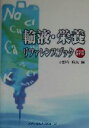【中古】 輸液・栄養リファレンスブック 最新版/小野寺時夫(編者)