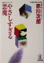 【中古】 やさしすぎる悪魔 長編ユーモア・ミステリー 光文社文庫/赤川次郎(著者)