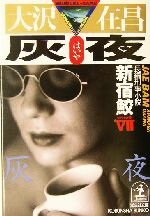 【中古】 灰夜 新宿鮫VII 光文社文庫新宿鮫シリーズ7/大沢在昌(著者)