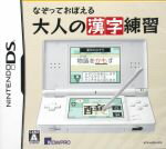 【中古】 なぞっておぼえる大人の漢字練習/ニンテンドーDS 【中古】 なぞっておぼえる大人の漢字練習/ニンテンドーDS