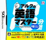 【中古】 アルクの10分間英語マスター 中級／ニンテンドーDS