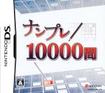 【中古】 ナンプレ10000問/ニンテンドーDS 【中古】 ナンプレ10000問/ニンテンドーDS