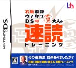 【中古】 右脳鍛錬ウノタンDS　七田式　大人の速読トレーニング／ニンテンドーDS