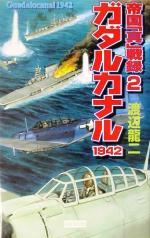 【中古】 ガダルカナル1942(2) 帝国「真」戦録 歴史群像新書帝国「真」戦録2／渡辺龍二(著者)