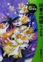 西本鶏介(編者)販売会社/発売会社：ポプラ社発売年月日：2003/03/01JAN：9784591075838内容：いちょうの実　宮沢賢治著．　防風林のできごと　杉みき子著．　受験　三木卓著．　カッパと三日月　佐藤さとる著．　白　芥川龍之介著．　少年電報配達員　森忠明著．　腕立てけんすい　岡本喬著．　春に会う　柏葉幸子著．　赤い帆の舟　久保喬著．　うろこ雲　花岡大学著